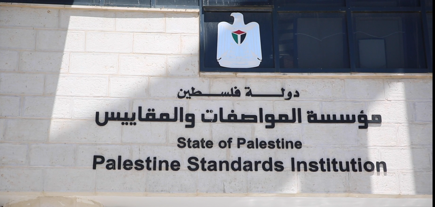 A Film About the Palestinian Standards and Institution